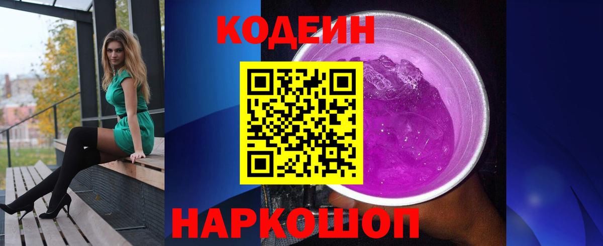 Кодеин Purple Drank  Codein Purple Drank  Елец  Вход с VPN 